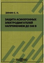 Книга Защита асинхронных электродвигателей напряжением до 500 В на ReadRate.com книга Защита асинхронных электродвигателей напряжением до 500 В