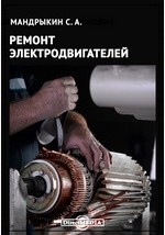 Книга Ремонт электродвигателей на ReadRate.com книга Ремонт электродвигателей