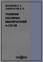 Книга Усиление масляных выключателей 6-220 кВ на ReadRate.com книга Усиление масляных выключателей 6-220 кВ