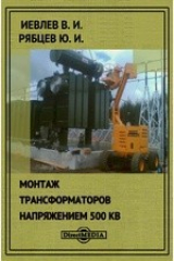 книга Монтаж трансформаторов напряжением 500 кВ
