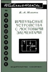 книга Импульсные устройства с мостовыми элементами