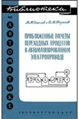 книга Приближенные расчеты переходных процессов в<br/>автоматизированном электроприводе