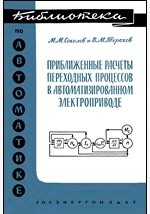 Книга Приближенные расчеты переходных процессов в<br/>автоматизированном электроприводе на ReadRate.com книга Приближенные расчеты переходных процессов в<br/>автоматизированном электроприводе