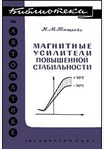Книга Магнитные усилители повышенной стабильности на ReadRate.com книга Магнитные усилители повышенной стабильности