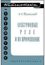 Книга Электронные реле и их применение на ReadRate.com книга Электронные реле и их применение