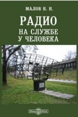 книга Радио на службе у человека