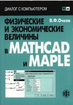 Книга Физические и экономические величины в Mathcad и Maple на ReadRate.com книга Физические и экономические величины в Mathcad и Maple
