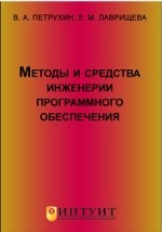 Книга Методы и средства инженерии программного обеспечения на ReadRate.com книга Методы и средства инженерии программного обеспечения