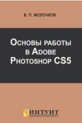 книга Основы работы в Adobe Photoshop CS5