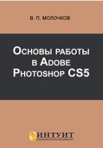 книга Основы работы в Adobe Photoshop CS5