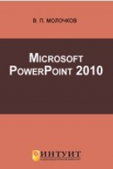 книга Microsoft PowerPoint 2010