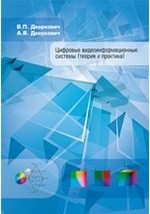 Книга Цифровые видеоинформационные системы на ReadRate.com книга Цифровые видеоинформационные системы
