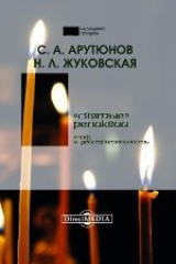 книга «Святые» реликвии: миф и действительность (Беседы о мире и человеке)