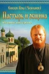 книга Пастырь и община