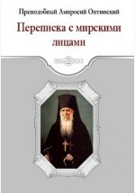 Книга Переписка с мирскими лицами на ReadRate.com книга Переписка с мирскими лицами