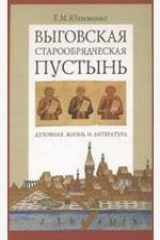 книга Выговская старообрядческая пустынь. Духовная жизнь и литература