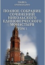 Книга Полное собрание сочинений Никольского единоверческого монастыря на ReadRate.com книга Полное собрание сочинений Никольского единоверческого монастыря