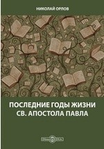 Книга Последние годы жизни св. апостола Павла на ReadRate.com книга Последние годы жизни св. апостола Павла