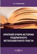 Книга Краткий очерк истории подлинного ветхозаветного текста на ReadRate.com книга Краткий очерк истории подлинного ветхозаветного текста