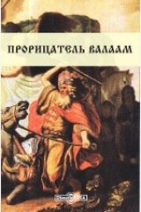 книга Прорицатель Валаам