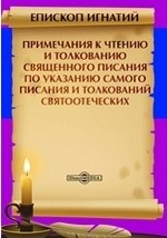Книга Примечания к чтению и толкованию Священного Писания по указанию самого Писания и толкований святоотеческих на ReadRate.com книга Примечания к чтению и толкованию Священного Писания по указанию самого Писания и толкований святоотеческих