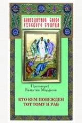 книга Кто кем побежден тот тому и раб: собрано из творений святых отцов и подвижников благочестия