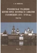 Книга Рукописная традиция Жития преп. Зосимы и Савватия Соловецких (XVI-XVIII вв.) на ReadRate.com книга Рукописная традиция Жития преп. Зосимы и Савватия Соловецких (XVI-XVIII вв.)
