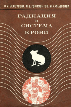 Книга Радиация и система крови на ReadRate.com книга Радиация и система крови