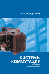 книга Системы коммутации