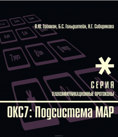 Книга Протоколы стека ОКС7: подсистема МАР на ReadRate.com книга Протоколы стека ОКС7: подсистема МАР
