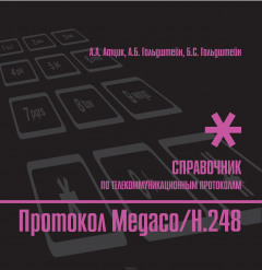 Книга Протокол Megaco/H.248 на ReadRate.com книга Протокол Megaco/H.248
