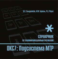 Книга Стек протоколов ОКС7. Подсистема MTP на ReadRate.com книга Стек протоколов ОКС7. Подсистема MTP