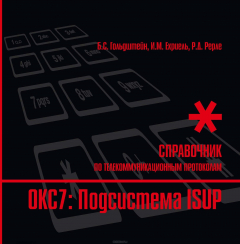 Книга Стек протоколов ОКС7. Подсистема ISUP на ReadRate.com книга Стек протоколов ОКС7. Подсистема ISUP
