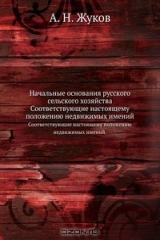 книга Начальные основания русского сельского хозяйства