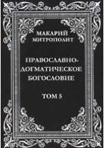 Книга Православно-догматическое богословие на ReadRate.com книга Православно-догматическое богословие