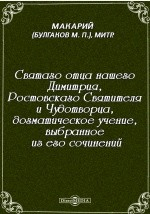 Книга Святаго отца нашего Димитрия, Ростовскаго Святителя и Чудотворца, догматическое учение, выбранное из его сочинений на ReadRate.com книга Святаго отца нашего Димитрия, Ростовскаго Святителя и Чудотворца, догматическое учение, выбранное из его сочинений