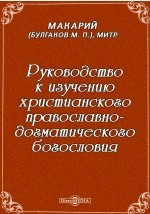 Книга Руководство к изучению христианского православно-догматического богословия на ReadRate.com книга Руководство к изучению христианского православно-догматического богословия