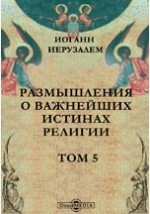 Книга Размышления о важнейших истинах религии на ReadRate.com книга Размышления о важнейших истинах религии