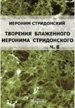 Книга Творения блаженного Иеронима Стридонского. Часть 8 на ReadRate.com книга Творения блаженного Иеронима Стридонского. Часть 8