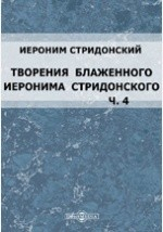 Книга Творения блаженного Иеронима Стридонского. Часть 4 на ReadRate.com книга Творения блаженного Иеронима Стридонского. Часть 4