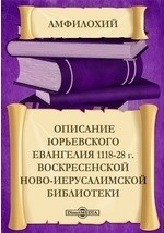 Книга Описаниe Юрьевского Евангелия 1118-28 г. Воскресенской Ново-Иерусалимской библиотеки на ReadRate.com книга Описаниe Юрьевского Евангелия 1118-28 г. Воскресенской Ново-Иерусалимской библиотеки