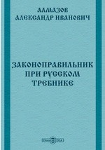 Книга Законоправильник при русском Требнике на ReadRate.com книга Законоправильник при русском Требнике