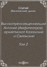 Книга Высокопреосвященнейший Антоний (Амфитеатров), архиепископ Казанский и Свияжский на ReadRate.com книга Высокопреосвященнейший Антоний (Амфитеатров), архиепископ Казанский и Свияжский