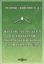 Книга Житие и чудеса св. Николая Мирликийского и похвала ему: исследование двух памятников древней русской письменности XI века на ReadRate.com книга Житие и чудеса св. Николая Мирликийского и похвала ему: исследование двух памятников древней русской письменности XI века
