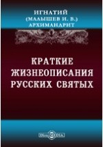 Книга Краткие жизнеописания русских святых на ReadRate.com книга Краткие жизнеописания русских святых