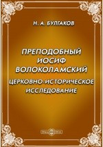 книга Преподобный Иосиф Волоколамский. Церковно- историческое исследование