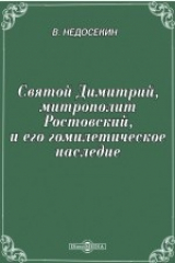 книга Святой Димитрий, митрополит Ростовский, и его гомилетическое наследие. Курсовое сочинение на кафедре гомилетики