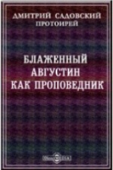 книга Блаженный Августин как проповедник. Историко-гомилетическое исследование