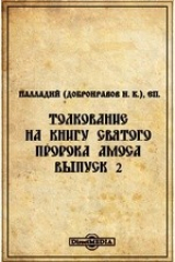 книга Толкование на книгу святого пророка Амоса