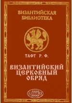 Книга Византийский церковный обряд. Краткий очерк на ReadRate.com книга Византийский церковный обряд. Краткий очерк